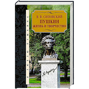 Пушкин.Жизнь и творчество