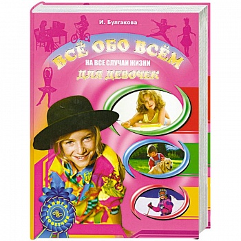 Все обо всем для девочек. На все случаи жизни