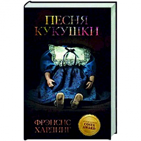 Мистика, ужасы, книга Песня кукушки купить по низкой цене