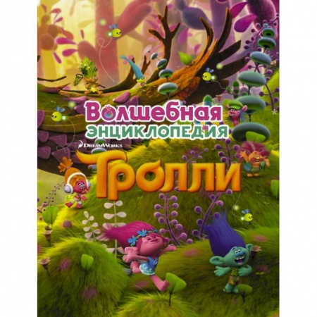 Герои мультфильмов и фильмов, книга Тролли. Волшебная энциклопедия купить по низкой цене