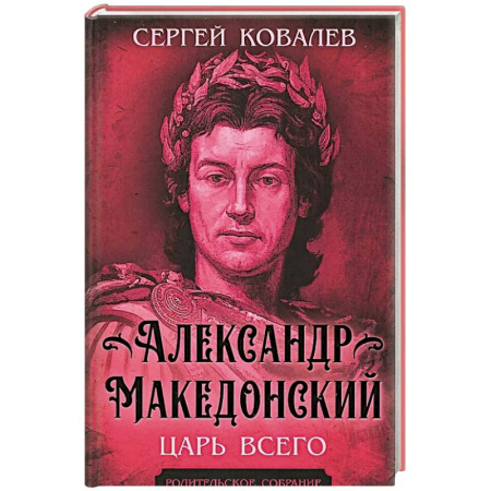 Мемуары, биографии исторических личностей, книга Александр Македонский. Царь Всего купить по низкой цене