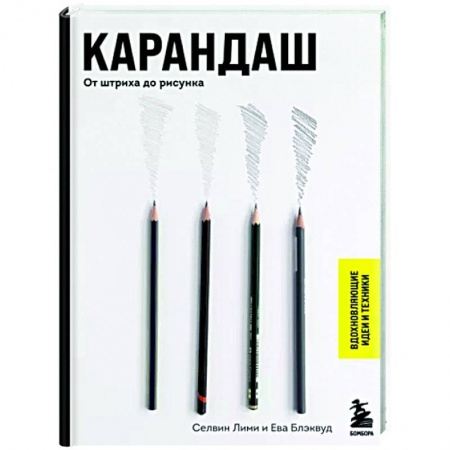 Живопись, книга Карандаш. От штриха до рисунка купить по низкой цене