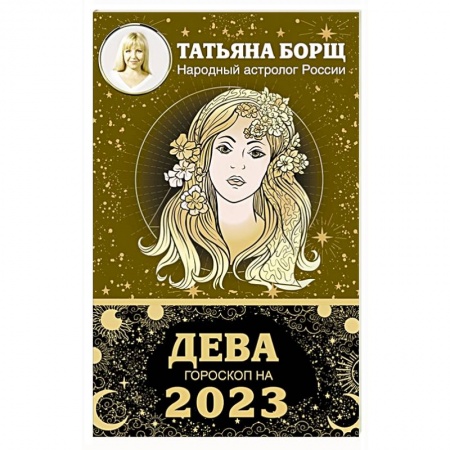 Гороскопы, книга ДЕВА. Гороскоп на 2023 год купить по низкой цене
