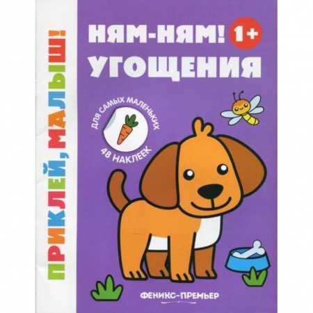 Активные игры дома и на улице, книга Ням-ням! Угощения 1+ купить по низкой цене