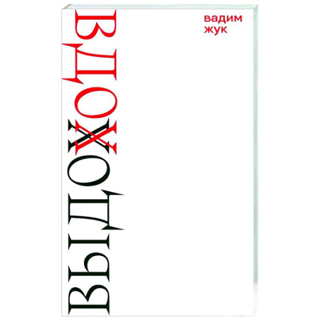Русская поэзия, книга Вдох. Выдох. Стихотворения купить по низкой цене