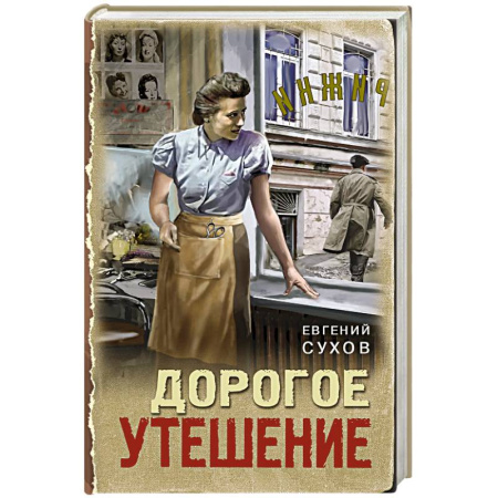 Исторический детектив, книга Дорогое утешение купить по низкой цене