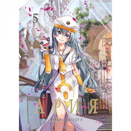 Комиксы. Манга, книга Ария.Т.5 купить по низкой цене