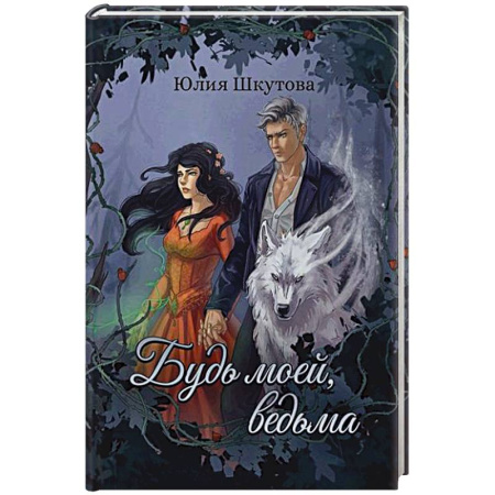 Фантастика, фэнтези, книга Будь моей, ведьма купить по низкой цене