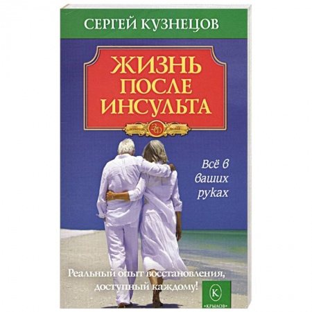 Популярная и нетрадиционная медицина, книга Жизнь после инсульта купить по низкой цене