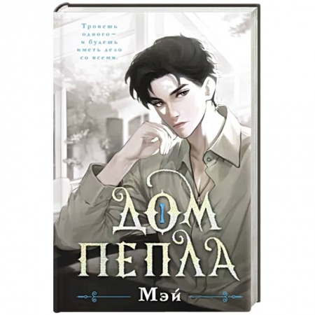 Зарубежное фэнтези, книга Дом пепла купить по низкой цене