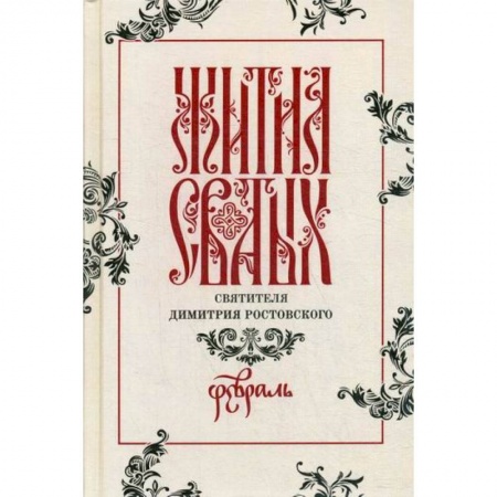 Жития русских святых, жизнеописания церковных деятелей, книга Жития святых святителя Димитрия Ростовского купить по низкой цене