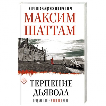 Зарубежный детектив, книга Терпение дьявола купить по низкой цене