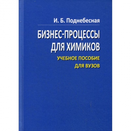 Деловая литература. Право. Психология, книга Бизнес процессы для химиков купить по низкой цене