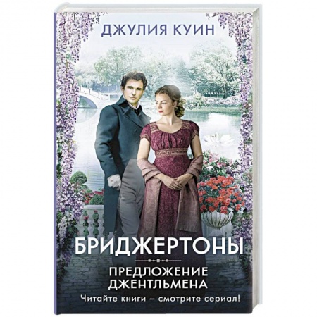 Зарубежный любовный роман, книга Предложение джентльмена купить по низкой цене