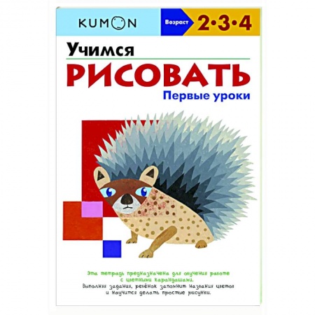Изобразительное творчество и конструирование, книга Учимся рисовать. Первые уроки купить по низкой цене