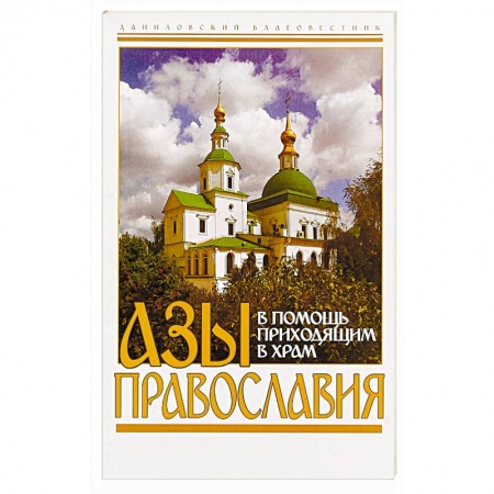 О православии, книга Азы православия. В помощь приходящим в храм купить по низкой цене
