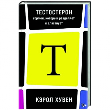 Биохимия. Молекулярная биология, книга Тестостерон: гормон, который разделяет и властвует купить по низкой цене