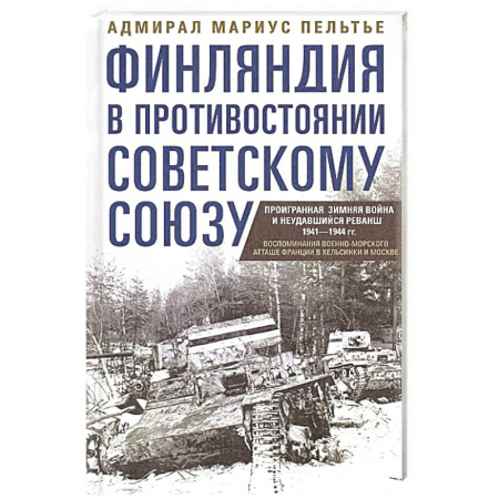 История войн, книга Финляндия в противостоянии Советскому Союзу. Воспоминания военно­морского атташе Франции в Хельсинки и Москве купить по низкой цене