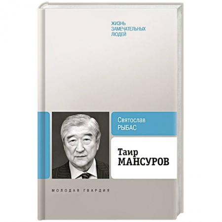 Мемуары, биографии исторических личностей, книга Таир Мансуров купить по низкой цене