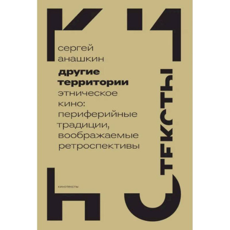 Кино. Киноискусство, книга Другие территории. Этническое кино. Периферийные традиции, воображаемые ретроспективы купить по низкой цене
