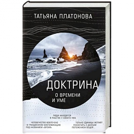Эзотерические учения, книга Доктрина о времени и уме купить по низкой цене