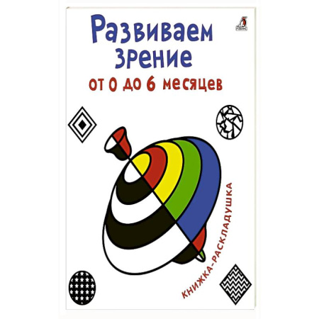 Книги для самых маленьких (0-3 года), книга Развиваем зрение от 0  до 6 месяцев. Книжка-раскладушка с картинками купить по низкой цене