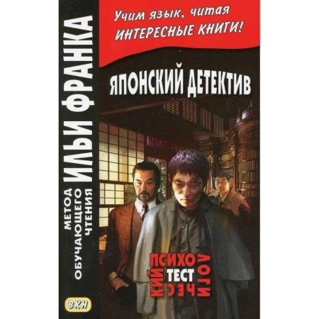 Чтение на японском языке, книга Японский детектив. Р.Эдогава. Психологический тест купить по низкой цене