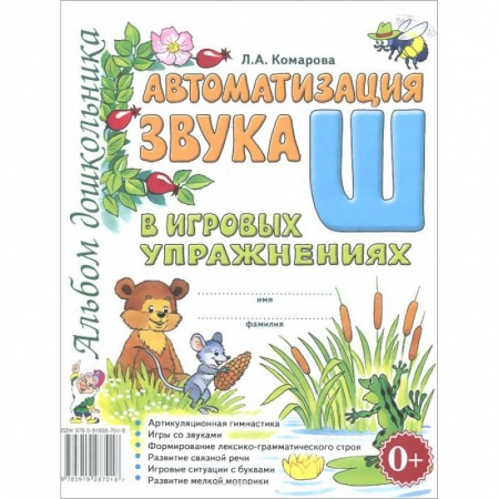 Книги, книга Автоматизация звука 'Ш' купить по низкой цене