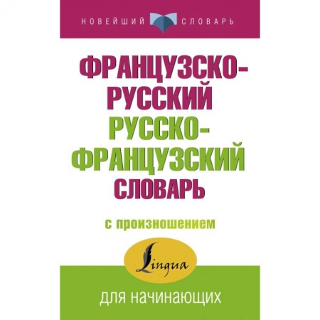 Французский язык, книга Французско-русский русско-французский словарь с произношением купить по низкой цене