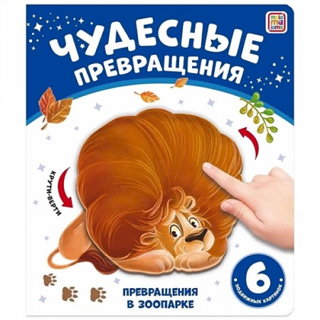 Прочие книжки-игрушки, книга Чудесные превращения. Превращения в зоопарке купить по низкой цене