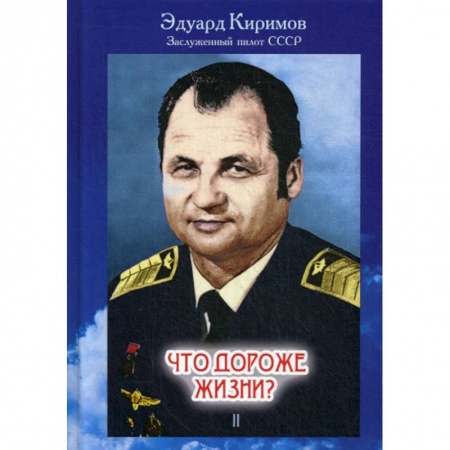 Автобиографии, книга Что дороже жизни? купить по низкой цене