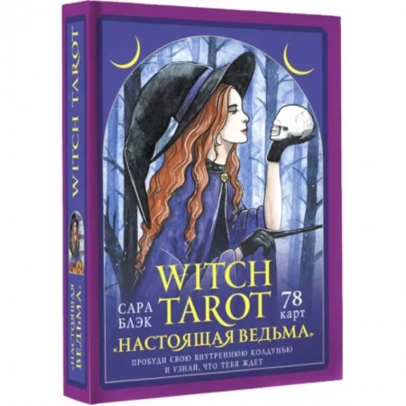 Гадание по картам Таро, книга Witch Tarot «Настоящая ведьма». Пробуди свою внутреннюю колдунью и узнай, что тебя ждет купить по низкой цене