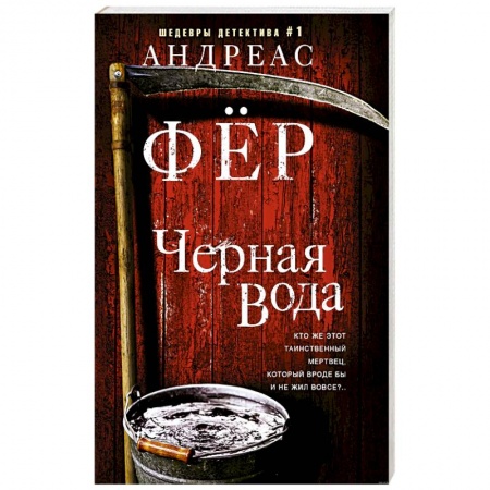Отечественный мужской детектив, книга Черная вода купить по низкой цене