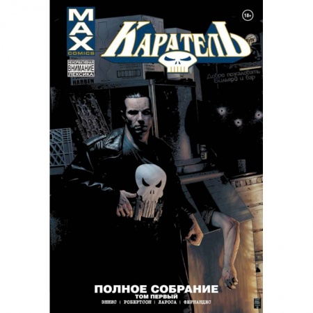 Комиксы. Манга, книга Каратель MAX. Полное собрание. Том 1 купить по низкой цене