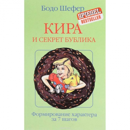 Сказки зарубежных писателей, книга Кира и секрет бублика купить по низкой цене