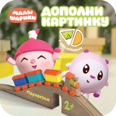 Книжки с наклейками, книга Дополни картинку. Паровозик купить по низкой цене