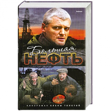 Книги, книга Большая нефть купить по низкой цене