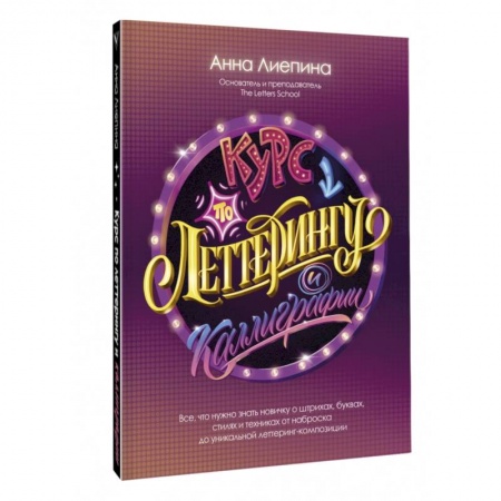 Живопись, книга Курс по леттерингу и каллиграфии купить по низкой цене