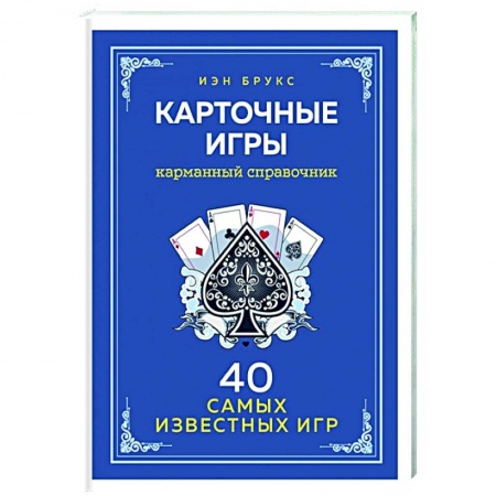 Карточные и азартные игры. Фокусы, книга Карточные игры. Карманный справочник. 40 самых популярных игр купить по низкой цене