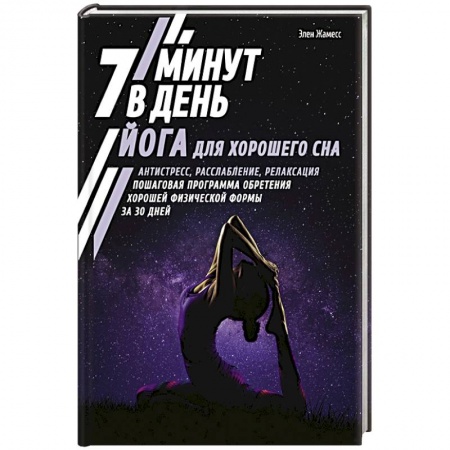 Спорт. Фитнес, книга Йога для хорошего сна. 7 минут в день купить по низкой цене