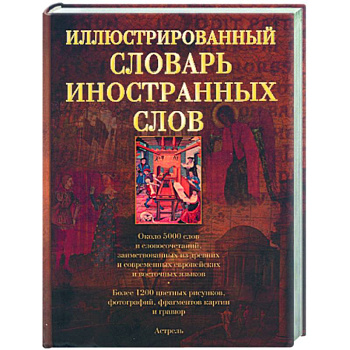 Иллюстрированный словарь иностранных слов: ок. 5000 слов и словосочетаний: более 1200 ил.