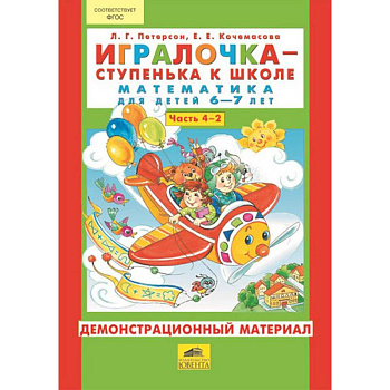 Игралочка - ступенька к школе. Математика для детей 6-7 лет (Часть 4) Демонстрационный материал. В 2-х книгах. Книга 2
