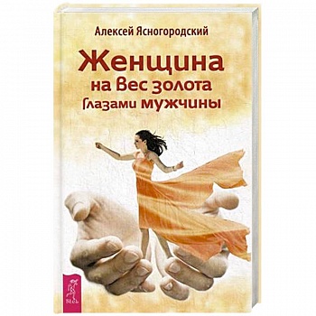 Женщина на вес золота глазами мужчины