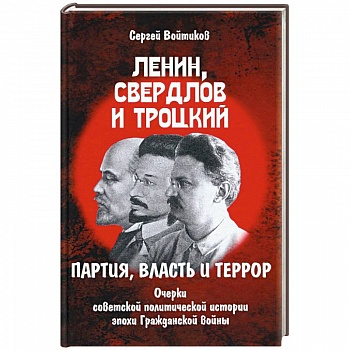 Ленин, Свердлов и Троцкий. партия, власть и террор