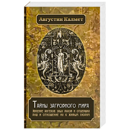 Спиритизм. Пророчества и предсказания, книга Тайны загробного мира. Явление ангелов, злых духов и отшедших душ и отношение их к живым людям купить по низкой цене