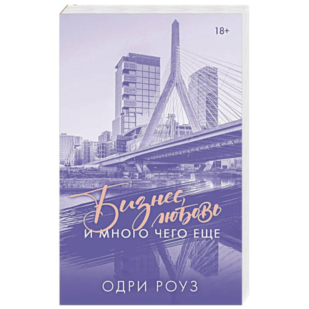 Отечественный любовный роман, книга Бизнес, любовь и много чего еще купить по низкой цене