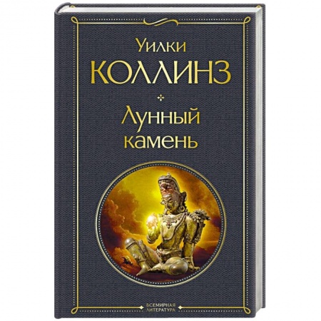 Зарубежная классика, книга Лунный камень купить по низкой цене