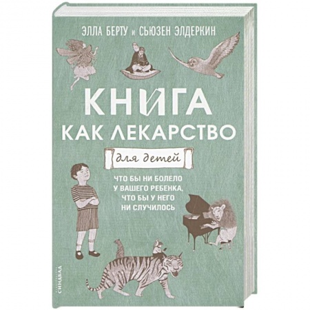 Возрастная психология, книга Книга как лекарство для детей купить по низкой цене