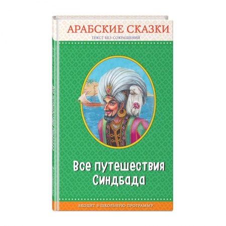 Сказки народов мира, книга Все путешествия Синдбада. Арабские сказки купить по низкой цене
