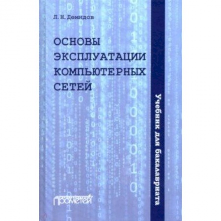 Информатика. Вычислительная техника, книга Основы эксплуатации компьютерных сетей: Учебник купить по низкой цене